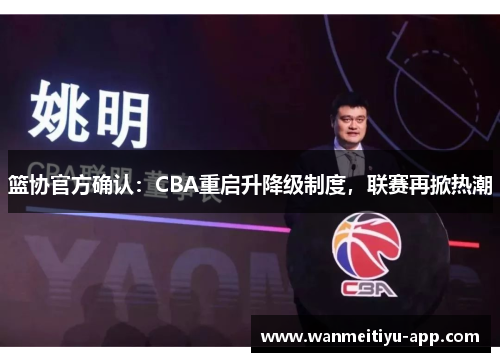 篮协官方确认：CBA重启升降级制度，联赛再掀热潮