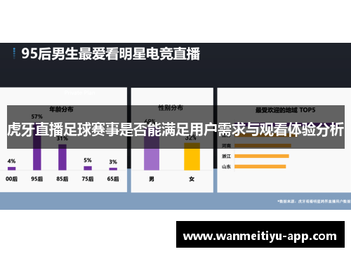 虎牙直播足球赛事是否能满足用户需求与观看体验分析