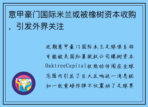 意甲豪门国际米兰或被橡树资本收购，引发外界关注