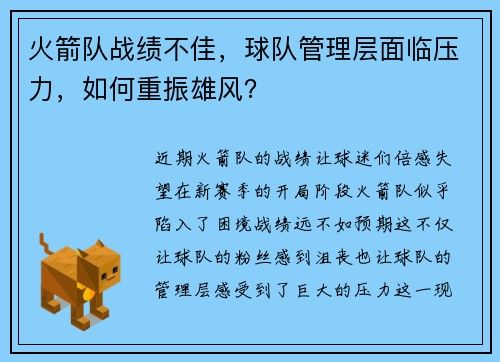 火箭队战绩不佳，球队管理层面临压力，如何重振雄风？