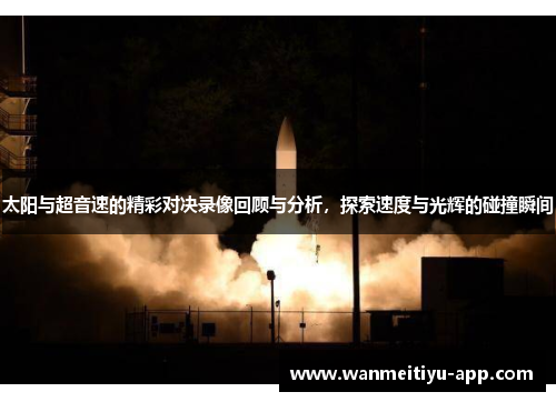 太阳与超音速的精彩对决录像回顾与分析，探索速度与光辉的碰撞瞬间