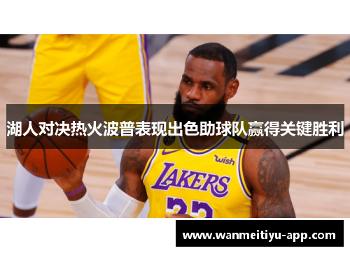 湖人对决热火波普表现出色助球队赢得关键胜利