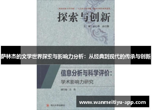 萨林杰的文学世界探索与影响力分析：从经典到现代的传承与创新
