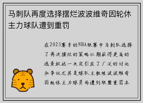 马刺队再度选择摆烂波波维奇因轮休主力球队遭到重罚